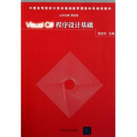 Visual C#程序设计基础(中国高等院校计算机基础教pdf下载pdf下载