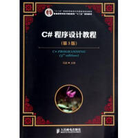 《C#程序设计教程(第3版普通高等学校计算机教育十二五规划》[46M]百度网盘|亲测有效|pdf下载