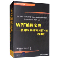 《WPF编程宝典：使用C# 2012和 NET 4 5(第4版) [美] Matthew,MacDon》[29M]百度网盘|亲测有效|pdf下载