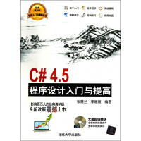 《C#4.5程序设计入门与提高(附光盘)/软件入门与提高丛》[52M]百度网盘|亲测有效|pdf下载