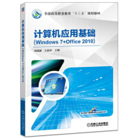 计算机应用基础（Windows 7+Office 2010）pdf下载pdf下载