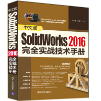 《中文版SolidWorks2016完全实战技术手册》[50M]百度网盘|亲测有效|pdf下载