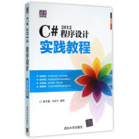 C#2012程序设计实践教程pdf下载pdf下载