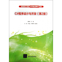 C#程序设计与开发(第2版高职高专计算机任务驱动模式教材)pdf下载pdf下载