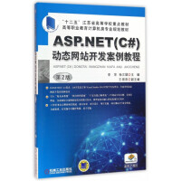 ASP.NET动态网站开发案例教程(第2版高等职业教育计算机类专业规划教材)pdf下载pdf下载