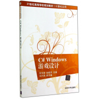 C#Windows游戏设计(计算机应用21世纪高等学校规划教材)pdf下载pdf下载