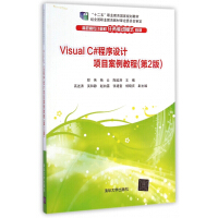 Visual C#程序设计项目案例教程(第2版高职高专计算机任务驱动模式教材)pdf下载pdf下载