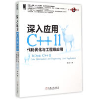 深入应用C++11(代码优化与工程级应用)pdf下载pdf下载