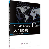 《ArcGIS Engine+C#入门经典》[54M]百度网盘|亲测有效|pdf下载