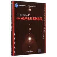 Java程序设计案例教程(世纪计算机科学与技术实践型教程普通高等教育十一五***pdf下载pdf下载