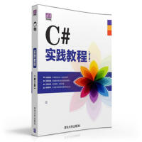 《C#实践教程-(第2版)》[28M]百度网盘|亲测有效|pdf下载