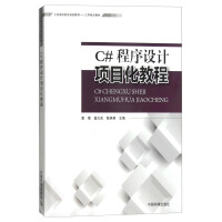 《C#程序设计项目化教程》[34M]百度网盘|亲测有效|pdf下载