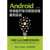 Android传感器开发与智能设备案例实战(异步图书出品)pdf下载pdf下载