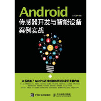 《Android传感器开发与智能设备案例实战(异步图书出品)》[33M]百度网盘|亲测有效|pdf下载