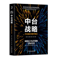 中台战略：中台建设与数字商业pdf下载pdf下载