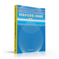 《系统集成项目管理工程师教程·第2版/全国计算机技术与软件专业技术资格 水平 考试指定用书》[52M]百度网盘|亲测有效|pdf下载