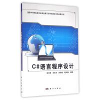 C#语言程序设计9787030460882科学pdf下载pdf下载