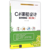 《C#课程设计案例精编(第2版全国高等院校应用型创新规划教材)/计算机系列》[31M]百度网盘|亲测有效|pdf下载