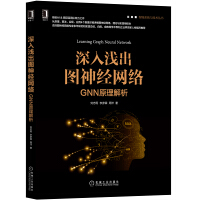 《深入浅出图神经网络：GNN原理解析》[50M]百度网盘|亲测有效|pdf下载