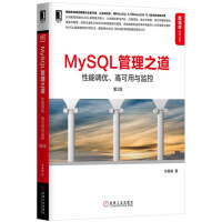 《MySQL管理之道：性能调优、高可用与监控（第2版）》[31M]百度网盘|亲测有效|pdf下载
