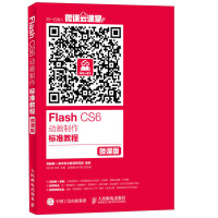 《Flash CS6动画制作标准教程（微课版）》[30M]百度网盘|亲测有效|pdf下载