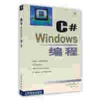 C# Windows 编程  (美)ChrisH.Pappas 人民邮电pdf下载pdf下载