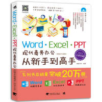 《Word/Excel/PPT现代商务办公从新手到高手（2013全彩畅销升级版）》[47M]百度网盘|亲测有效|pdf下载