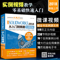Solidworks2018教程书籍 中文版SOLIDWORKS 2018从入门到精通 实战案例版pdf下载pdf下载
