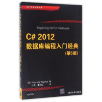 C#2012数据库编程入门经典(第5版.NET开发经典名著)pdf下载pdf下载