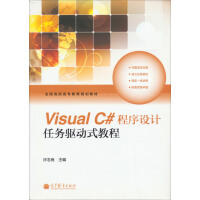Visual C#程序设计任务驱动式教程pdf下载pdf下载