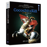 《Cocos2d-x实战：C++卷（第2版）/清华游戏开发丛书》[26M]百度网盘|亲测有效|pdf下载