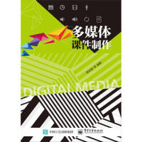 《多媒体课件制作 杨欢耸》[53M]百度网盘|亲测有效|pdf下载