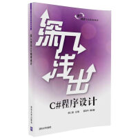 《深入浅出C#程序设计/深入浅出系列规划教材》[53M]百度网盘|亲测有效|pdf下载