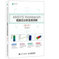 ANSYS Workbench有限元分析实例详解 静力学(异步图书出品)pdf下载pdf下载