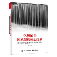 《亿级流量网站架构核心技术 跟开涛学搭建高可用高并发系统(博文视点出品)》[28M]百度网盘|亲测有效|pdf下载