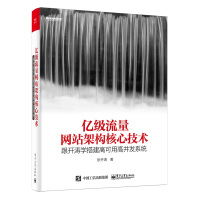 亿级流量网站架构核心技术 跟开涛学搭建高可用高并发系统(博文视点出品)pdf下载pdf下载