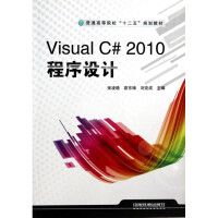 Visual C#2010程序设计(普通高等院校十二五规划教材)pdf下载pdf下载