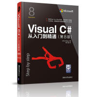 Visual C#从入门到精通 (第8版)John Sharp著 　　周靖译 pdf下载pdf下载