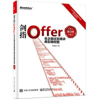 《剑指Offer：名企面试官精讲典型编程题（第2版）(博文视点出品)》[37M]百度网盘|亲测有效|pdf下载
