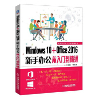 《包邮 Windows 10+Office 2016新手办公从入门到精通》[58M]百度网盘|亲测有效|pdf下载