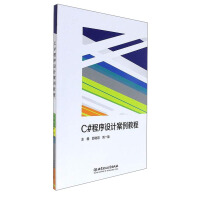 正版【满48包邮】C#程序设计案例教程9787564094324北京理工大学pdf下载pdf下载