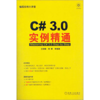 【正版特价】C# 3.0实例精通 计算机与互联网 |3664071pdf下载pdf下载