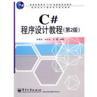 【正版特价】C#程序设计教程(第2版) 计算机与互联网 |219858pdf下载pdf下载