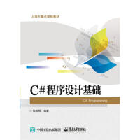 《C#程序设计基础9787121281853》[38M]百度网盘|亲测有效|pdf下载