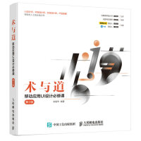 《术与道 移动应用UI设计必修课 第2版》[57M]百度网盘|亲测有效|pdf下载