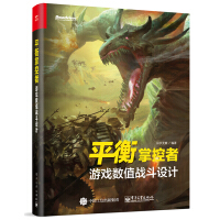 《平衡掌控者――游戏数值战斗设计》[57M]百度网盘|亲测有效|pdf下载