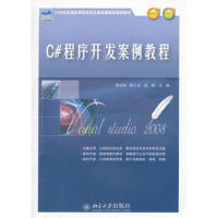 《C#程序开发案例教程 97873012063009787301206300》[27M]百度网盘|亲测有效|pdf下载