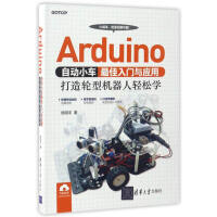 《Arduino自动小车最佳入门与应用：打造轮型机器人轻松学》[39M]百度网盘|亲测有效|pdf下载