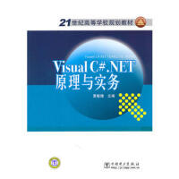 21世纪高等学校规划教材 Visual C# NET原理与实务 9787512305441pdf下载pdf下载