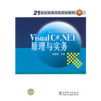 《21世纪高等学校规划教材 Visual C# NET原理与实务 9787512305441》[27M]百度网盘|亲测有效|pdf下载